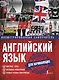 Английский язык. Иллюстрированный самоучитель для начинающих - фото 1