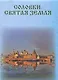 Соловки. Святая земля - фото 1