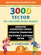 3000 тестов по английскому языку. 3 класс - фото 1