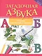 Загадочная азбука:тетрадь для чтения и письма - фото 1