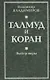 Талмуд и Коран. Выбор веры - фото 1