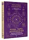 Руны, Таро, астрология: анализ личности и прогноз событий - фото 3