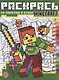 Раскрась по номерам "Minecraft" - фото 1