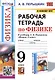 Рабочая тетрадь по физике. 9 класс. К учебнику А.В. Перышкина "Физика. 9 класс" - фото 1