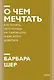 О чем мечтать. Как понять, чего хочешь на самом деле, и как этого добиться. Покетбук нов. - фото 1