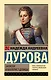 Записки кавалерист-девицы - фото 1