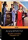 В 4:50 с вокзала Паддингтон - фото 3