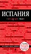 Испания : путеводитель + карта - фото 1