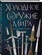 Холодное оружие мира. 3-е издание - фото 3