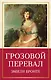 Грозовой перевал - фото 1