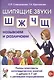 Шипящие звуки Ш, Ж, Ч, Щ называем и различаем. Планы-конспекты логопедических занятий с детьми 5-7 лет с речевыми нарушениями - фото 1