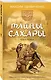 Наследники древних манускриптов. Книга 1. Тайны Сахары - фото 3