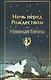 Ночь перед Рождеством - фото 1