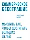 Коммерческое бесстрашие. Мыслить так, чтобы достигать больших целей - фото 1