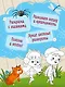 Ася и Вася. Умные раскраски. Цвета природы - фото 4