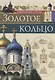 Золотое кольцо - фото 1