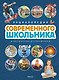 Энциклопедия современного школьника - фото 1
