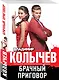 Брачный приговор - фото 3