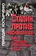 Сталин против "космополитов". Власть и еврейская интеллигенция в СССР (История сталинизма). Костырченко Г. (Росспэн) - фото 1