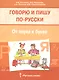 Говорю и пишу по-русски. От звука к букве. Учебное пособие для детей 7-10 лет - фото 1
