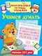 Учимся думать - фото 1
