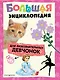Большая энциклопедия для любознательных девчонок - фото 1
