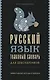Русский язык. Толковый словарь для школьников - фото 1