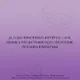 Мной управляет ДНК. Как проживать свою жизнь, а не повторять сценарии предков - фото 8