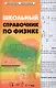 Школьный справочник по физике дп - фото 1
