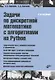 Задачи по дискретной математике с алгоритмами на Python - фото 1