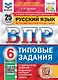 ВПР. Русский язык. 6 класс. Типовые задания. 25 вариантов заданий. Подробные критерии оценивания. Ответы - фото 1