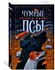 Чумные Псы - фото 3