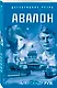 Авалон - фото 3