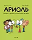 Ариоль. Большой сюрприз для маленькой лягушки - фото 1