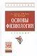 Основы физиологии. Учебник - фото 1