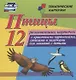 Птицы. 12 развивающих карточек с красочными картинками, стихами и загадками для занятий с детьми - фото 1