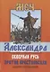 Меч Александра. Северная Русь против крестоносцев - фото 1