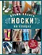 Время вязать НОСКИ на спицах. 12 нескучных проектов на целый год - фото 1