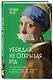 Убеждай, не открывая рта. Как влиять на людей с помощью языка телодвижений на работе, в любви и дружбе - фото 3