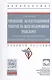 Управление эксплуат.работой на железнодорожном транспорте - фото 1