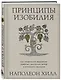 Принципы изобилия. Как правильное мышление помогает достигать целей и исполнять желания - фото 3