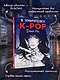 Я уничтожу K-POP - фото 7