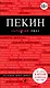 Пекин: путеводитель. 2-е изд., исп. и доп. - фото 1