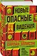 Новые опасные видения - фото 3