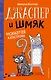 Джаспер и Шмяк. Мохнатая катастрофа (#1) - фото 1