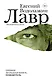 Лавр : роман (Евгений Водолазкин) - купить книгу в интернет-магазине на ...