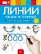 Пиши и стирай. Линии. Тетрадь для письма маркером для детей 4-7 лет - фото 2