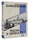 Россия и Европа - фото 3