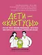 Дети-кактусы: что не так с моим ребенком, или Как научиться обнимать шипы без боли - фото 1