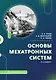 Основы мехатронных систем. Учебное пособие. 2-е издание - фото 1
